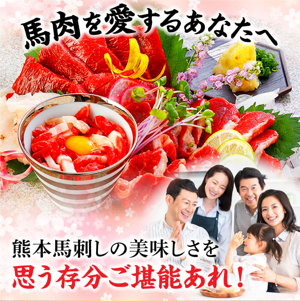 【ふるさと納税】 馬刺し ご家族 で楽しめる「さくらセット」 約380g | 玉名 熊本