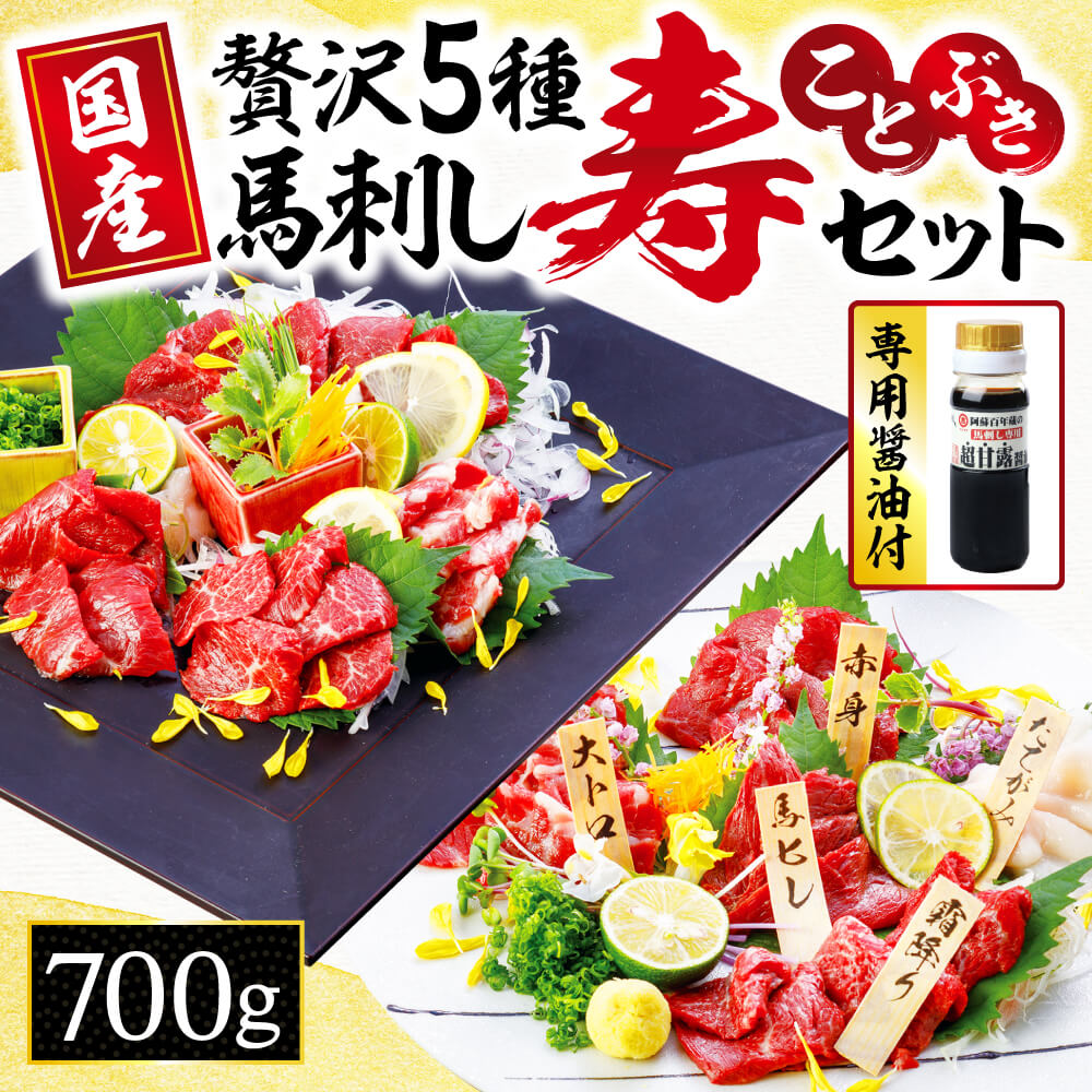 最高級 馬刺し 「寿セット」 約700g 熊本 馬肉 バラエティ セット