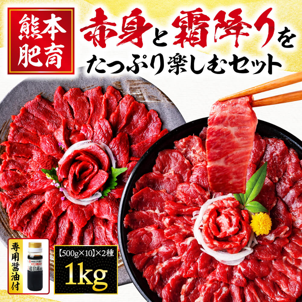 熊本肥育 馬刺し 赤身 と 霜降り をたっぷり楽しむセット 約1kg | 玉名 熊本