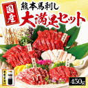 【ふるさと納税】 馬刺し 5種 大満足ボリューム「大満足セッ