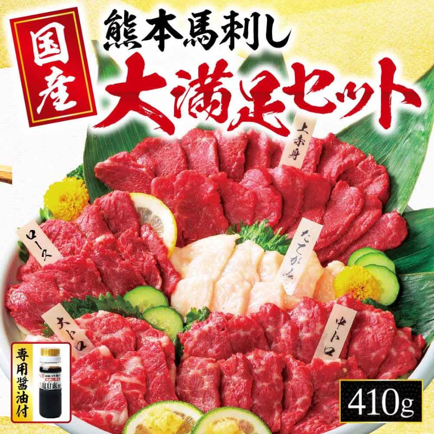 馬刺し 5種 大満足ボリューム「大満足セット」 約410g | 玉名 熊本