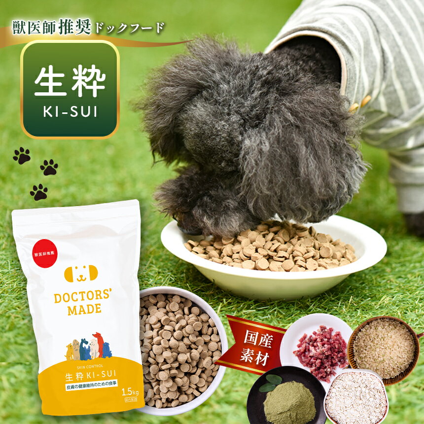 DOCTORS'MADE のドックフード 生粋[ki-sui] 3kg (1.5kg×2袋) 玉名 熊本 送料無料