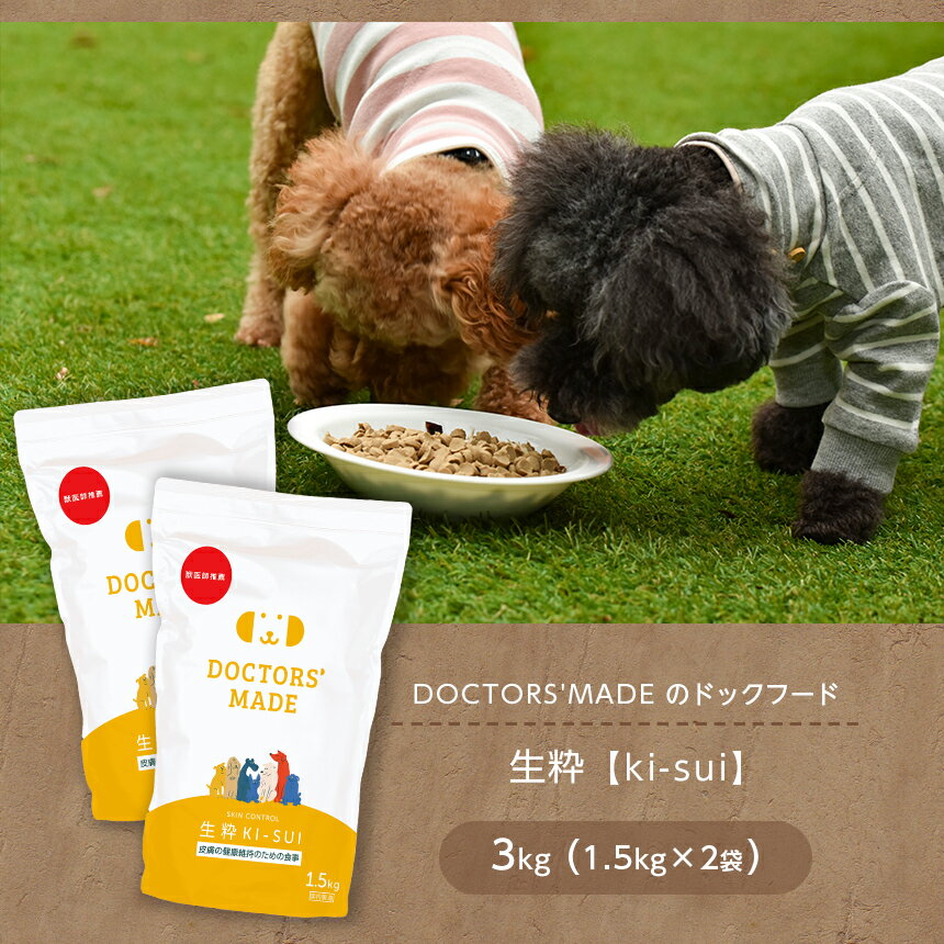 【ふるさと納税】DOCTORSMADE のドックフード 生粋【ki-sui】 3kg (1.5kg×2袋) 玉名 熊本 送料無料