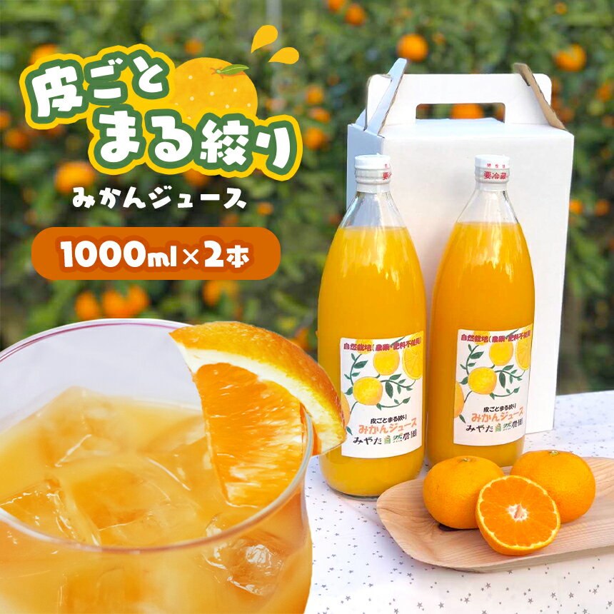 皮ごとまる絞り みかん ジュース 1000ml×2本 ストレートジュース 完熟 熊本県 玉名市 送料無料