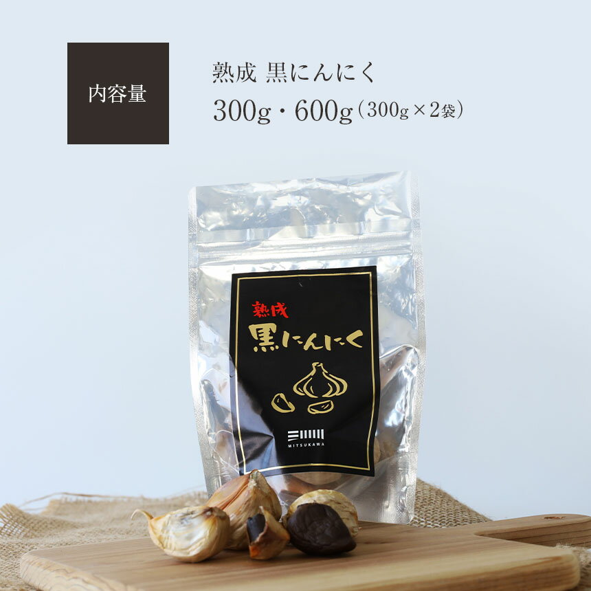 【ふるさと納税】 熟成 黒 にんにく 300g 600g ( 300g × 2袋 ) 国産 ニンニク にんにく 黒にんにく 熟成 玉名 熊本 送料無料 2