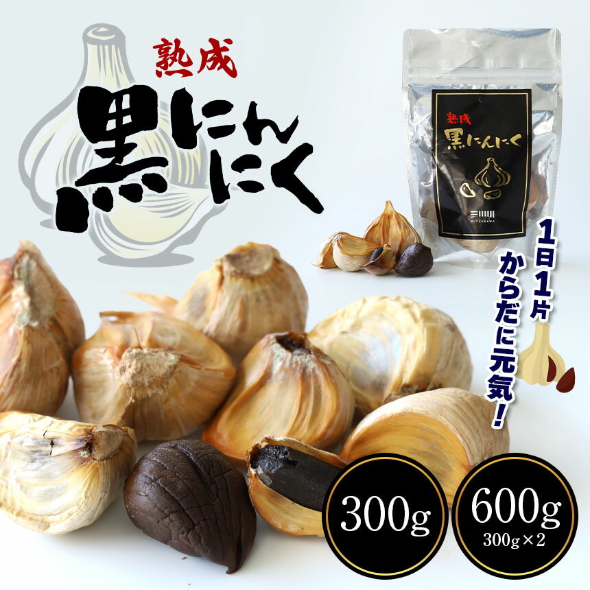 【ふるさと納税】 熟成 黒 にんにく 300g 600g ( 300g × 2袋 ) 国産 ニンニク にんにく 黒にんにく 熟成 玉名 熊本 送料無料