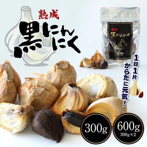 【ふるさと納税】 熟成 黒 にんにく 300g 600g ( 300g × 2袋 ) | 国産 ニンニク にんにく 黒にんにく 熟成 玉名 熊本 送料無料 【ふるさと納税】 熟成 黒 にんにく 300g 600g ( 300g × 2袋 ) | 国産 ニンニク にんにく 黒にんにく 熟成 玉名 熊本 送料無料