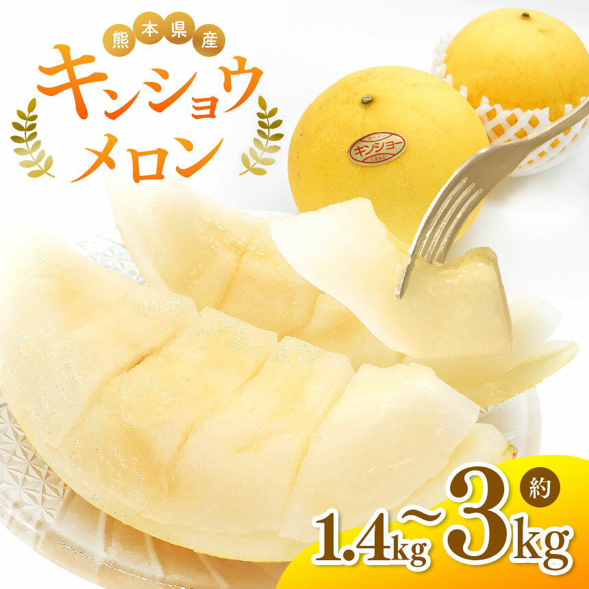 【ふるさと納税】果物 フルーツ キンショウメロン うり 1.4kg 3kg 先行予約 産地直送 生産者直送 玉名 熊本 送料無料