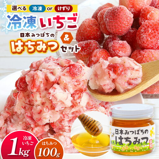 【ふるさと納税】 けずりいちご と 日本みつばち の はちみつ / 冷凍いちご と 日本みつばち の はちみつ セット 選べる セット内容 | 果物 くだもの フルーツ いちご イチゴ 冷凍 けずり 蜂蜜 ハチミツ 国産 希少 セット 熊本県 玉名市 【ふるさと納税】 けずりいちご と 日本みつばち の はちみつ / 冷凍いちご と 日本みつばち の はちみつ セット 選べる セット内容 | 果物 くだもの フルーツ いちご イチゴ 冷凍 けずり 蜂蜜 ハチミツ 国産 希少 セット 熊本県 玉名市