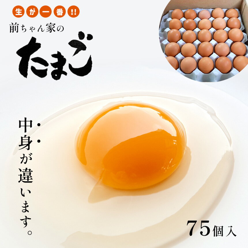 【ふるさと納税】たまご 鶏 卵 前ちゃん家のたまご 前原養鶏場 たまごかけご飯 75玉 赤玉子 熊本 玉名 送料無料