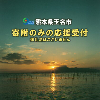 熊本県玉名市応援寄附（返礼品なし）