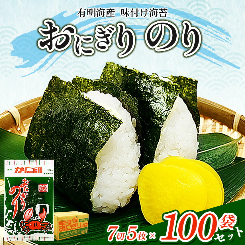 有明海産 味付け海苔 [ おにぎり のり ] 7切 5枚×100袋 セット | 海藻 魚貝類 乾物 のり 海苔 味のり 味海苔 熊本県 玉名市