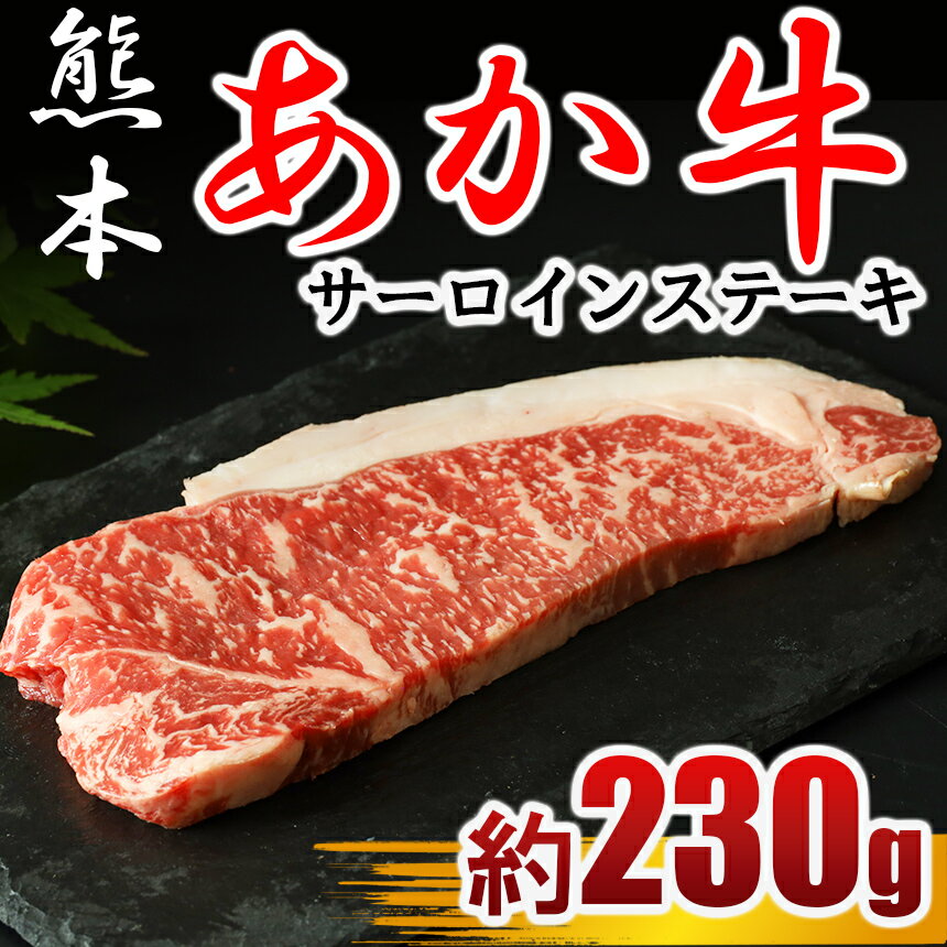 楽天熊本県玉名市【ふるさと納税】牛肉 ステーキ あか牛 サーロインステーキ 230g×1枚 冷凍 熊本 送料無料 | 玉名 熊本