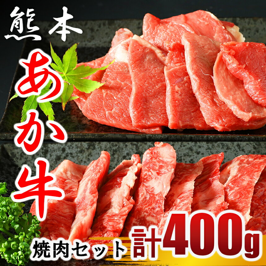 あか牛 焼き肉用 約400g (バラ・もも)牛肉 熊本 送料無料 | 玉名 熊本