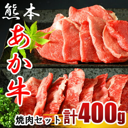 あか牛 焼き肉用 約400g （バラ・もも）牛肉 熊本 送料無料 | 玉名 熊本