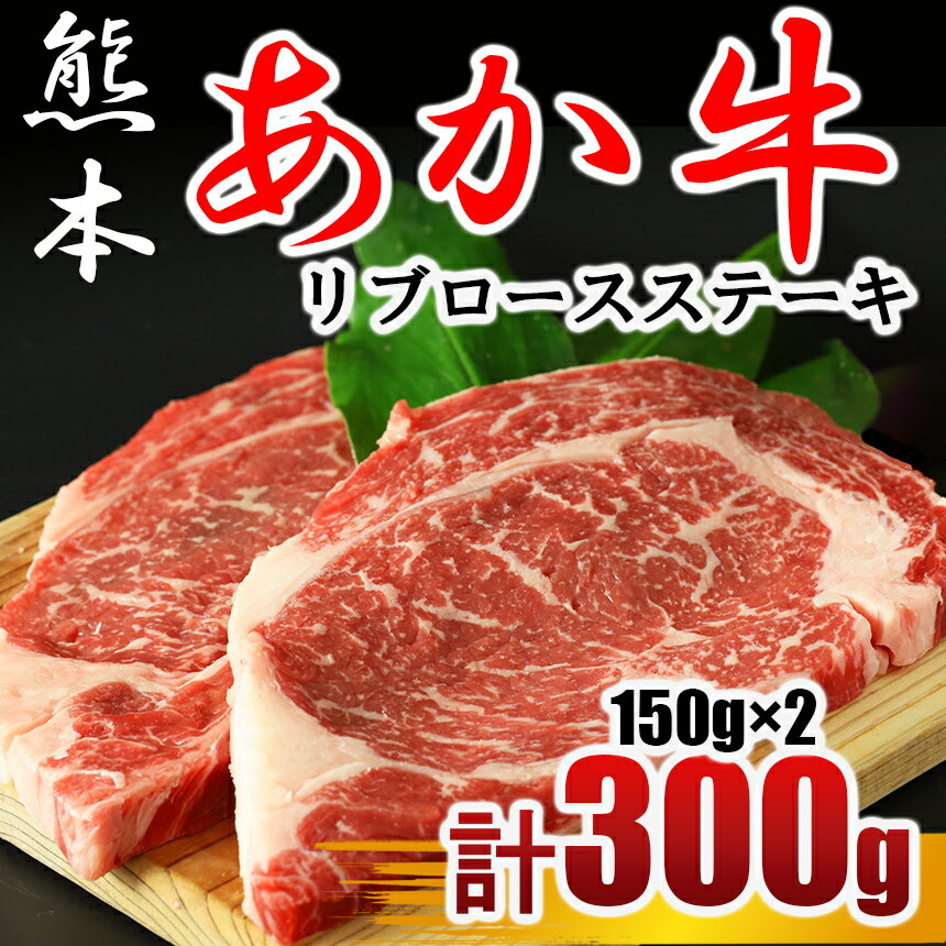 牛肉(リブロース)人気ランク26位　口コミ数「1件」評価「5」「【ふるさと納税】 あか牛 リブロース ステーキ 300g（150g×2枚）牛肉 熊本 送料無料 | 玉名 熊本」