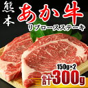 【ふるさと納税】 あか牛 リブロース ステーキ 300g 150g 2枚 牛肉 熊本 送料無料 | 玉名 熊本
