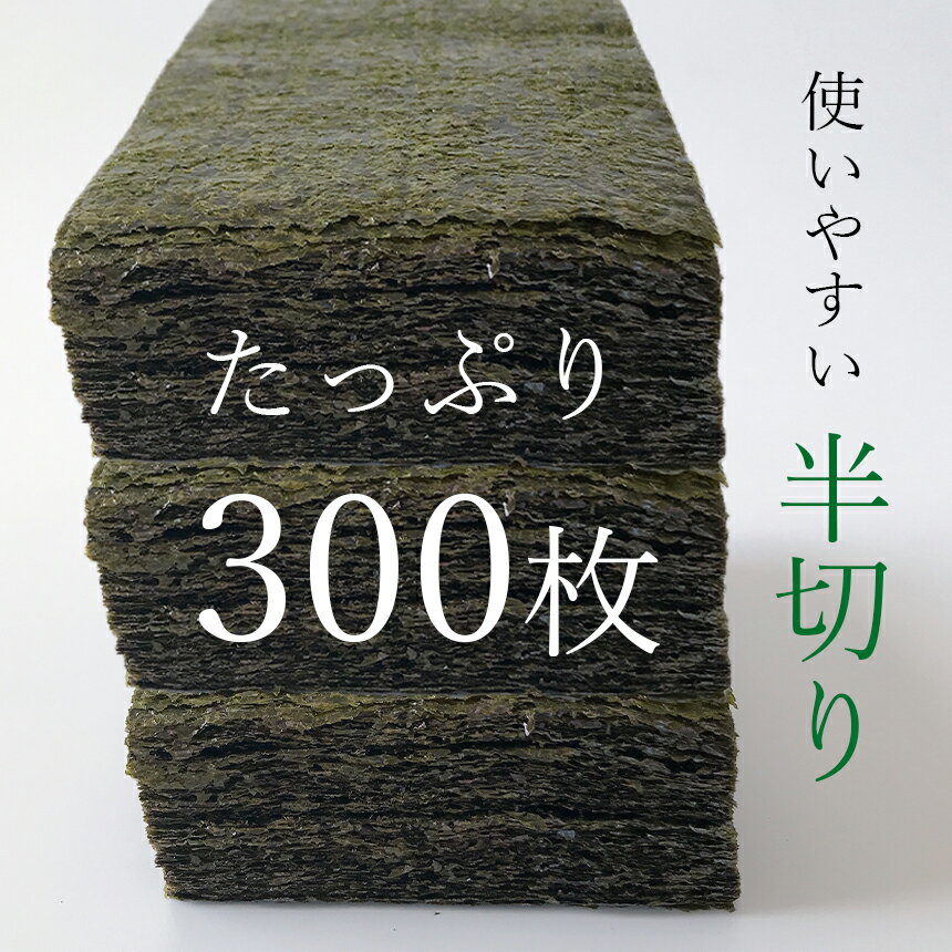 【ふるさと納税】海苔 全型150枚分 訳あり品 九州有明海産海苔 半切300枚 100枚×3