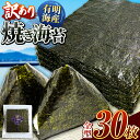 3位! 口コミ数「0件」評価「0」訳あり 有明海産 焼き海苔 全型 30枚 ご家庭用 | 玉名 熊本 海苔 のり