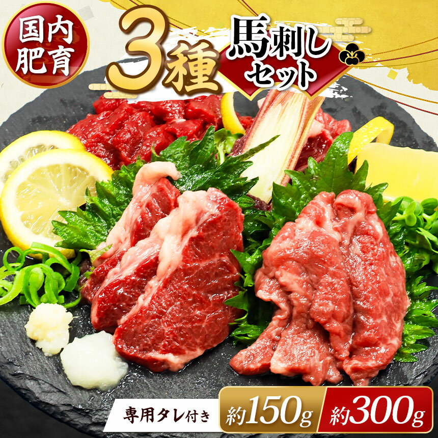 本場 熊本 馬刺し 厳選 3種盛り 選べる 約150g（50g×3P） ・ 約300g（50g×6P）専用タレ付き | 玉名 熊本 馬肉 馬刺 赤身 霜降り フタエゴ 小分け