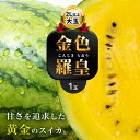 商品説明 名称 BU13 大玉 スイカ 金色羅皇 1玉 『かめまる食堂』 内容量 大玉スイカ1玉 配送形態 冷蔵 賞味期限 発送日から7日前後 アレルギー - 注意事項 ※返礼品の特性上、発送予定日が前後する場合がありますのでご了承ください。 ※配送業者はヤマト運輸となりますので、配送連絡をご希望の方はクロネコメンバーズの利用をお勧めします。 返礼品提供事業者 かめまる食堂 ・ふるさと納税よくある質問はこちら ・寄付申込みのキャンセル、返礼品の変更・返品はできません。あらかじめご了承ください。＜大玉 スイカ 金色羅皇 1玉＞ 暑くなるにつれて食べたくなるスイカ！！ 『金色羅皇』は果肉は濃く、黄金色の果肉で希少な品種です。 【5月〜6月発送】 ※5月頃より順次発送します。 ＜下記の注意事項をあらかじめご了承ください＞ ※返礼品の特性上、発送予定日が前後する場合がありますのでご了承ください。 ※商品画像はイメージです。実際に届いた商品の色や形、大きさが商品画像と異なる場合もございます。 ※梱包は細心の注意を払って行いますが、輸送中に稀にキズ・スレ等が入る場合もあります。 ※配送業者はヤマト運輸となりますので、配送連絡をご希望の方はクロネコメンバーズの利用をお勧めします。 「ふるさと納税」寄付金は、下記の事業を推進する資金として活用してまいります。 寄付を希望される皆さまの想いでお選びください。 (1) 市長におまかせ (2) 教育と福祉のまちづくり (3) 文化とスポーツのまちづくり (4) 住みやすい環境のまちづくり 特徴のご希望がなければ、市政全般に活用いたします。 入金確認後、注文内容確認画面の【注文者情報】に記載の住所にお送りいたします。 発送の時期は、寄付確認後翌月以内を目途に、お礼の特産品とは別にお送りいたします。