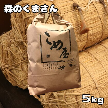 米 森のくまさん 5kg 精米 白米 | 検査米 日本遺産 菊池川 玉名 熊本 送料無料