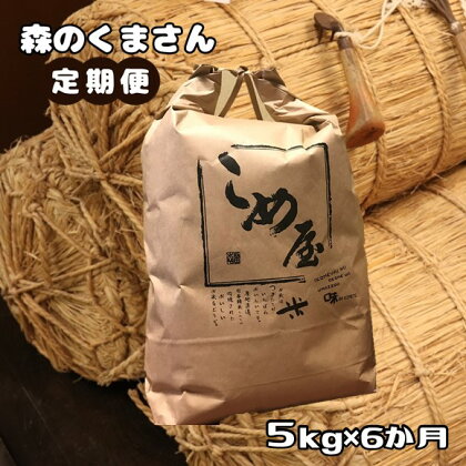 米 森のくまさん 5kg × 6回 精米 白米 | 検査米 日本遺産 菊池川 玉名 熊本 送料無料