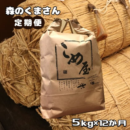 定期便 米 森のくまさん 5kg × 12回 精米 白米 | 検査米 日本遺産 菊池川 玉名 熊本 送料無料