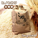 定期便 米 ひのひかり ヒノヒカリ 5kg×6回 日本遺産 菊池川 玉名 熊本 送料無料