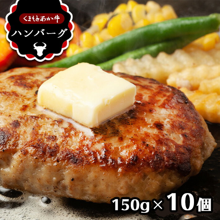 あか牛 ハンバーグ 150g×10個 送料無料