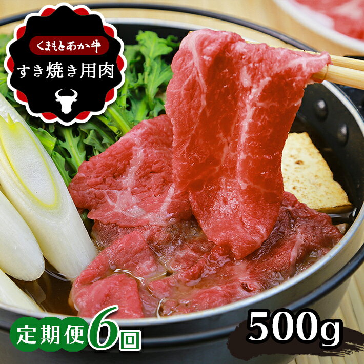 8位! 口コミ数「0件」評価「0」 【 定期便 6回】肥後の あか牛 すきやき用 約500g牛肉 すきやき 熊本 玉名 送料無料