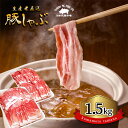 【ふるさと納税】豚肉 しゃぶしゃぶ 国産豚 薄切り肉 スライス肉 1.5kg モモ カタ 熊本 玉名 大容量 1500g 豚 肉 しゃぶしゃぶ用 鍋 玉名 熊本 国産 しゃぶしゃぶセット 送料無料