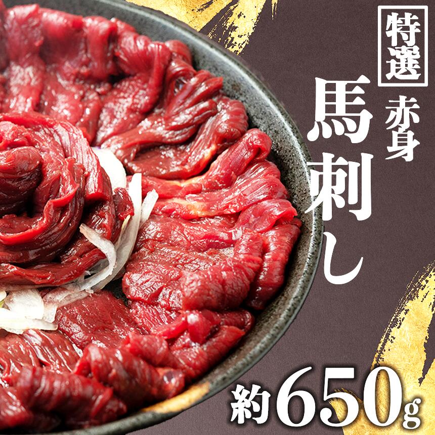 【ふるさと納税】馬刺し 赤身 上赤身 熊本 650g 馬 生食 冷凍 玉名 送料無料