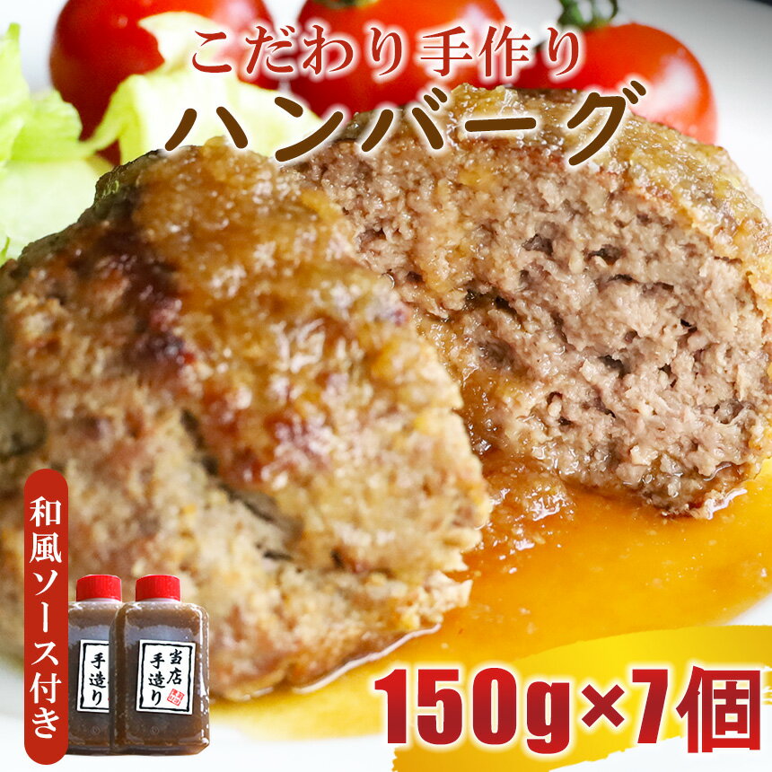 3位! 口コミ数「0件」評価「0」ハンバーグ 馬 牛 こだわり 手作り 冷凍ハンバーグ 150g×7個 和風ソース付 送料無料 | 玉名 熊本