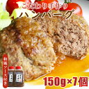 5位! 口コミ数「0件」評価「0」ハンバーグ 馬 牛 こだわり 手作り 冷凍ハンバーグ 150g×7個 和風ソース付 送料無料 | 玉名 熊本