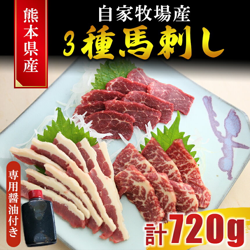 【ふるさと納税】熊本産 馬刺し 3種食べ比べ（フタエゴ・特選赤身・特選霜降り）計720g | 玉名 熊本のサムネイル