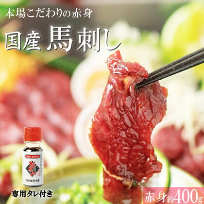 くまもと 赤身 馬刺し 約 400 g 熊本 国産 小分け 送料無料 | 玉名 熊本