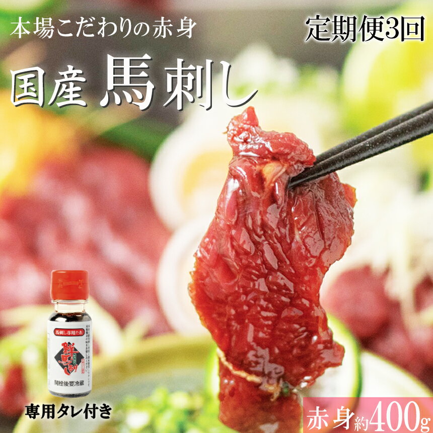 [定期便3回] くまもと 国産 赤身 馬刺し 約400g 小分け 馬肉 熊本 定期 | 玉名 熊本