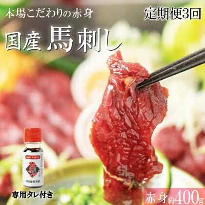 【定期便3回】 くまもと 国産 赤身 馬刺し 約400g 小分け 馬肉 熊本 定期 | 玉名 熊本