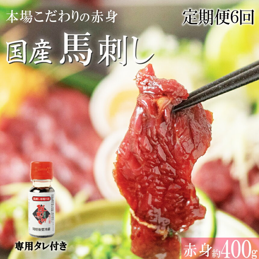 商品説明 名称 OE21-6 【定期便6回】くまもと 国産 赤身馬刺し 約400g 内容量 下記セットを6回お届けします。 国産赤身　約80g×4~6袋 タレ50ml 原産地 国産 配送形態 冷凍 賞味期限 冷凍で90日 保存方法 ※お届け後、冷凍にて保存をお願い致します。 アレルギー対象品目 【鮮馬刺しのタレ】小麦・さば・大豆 と畜場 千興ファーム食肉センター 提供元 たまなMarch ・ふるさと納税よくある質問はこちら ・寄付申込みのキャンセル、返礼品の変更・返品はできません。あらかじめご了承ください【定期便6回】◆◇◆熊本復興応援！！くまもと赤身馬刺し 約400g◆◇◆ くまもとの馬刺しを応援しよう！！ 新型コロナウイルス感染症対策に伴う、外出自粛などにより、馬刺しの需要が落ち込んでいます。 「今は、旅行や帰省がなかなか難しい…」 「災害に見舞われた熊本のために、何かできないか…」 ≪熊本をとにかく応援したい！！≫という皆様にぜひ、手に取っていただきたいです。 食べやすいサイズに小分けパックにしてお送りします。 ぜひ、お召し上がりください。 ＜注意事項＞ ※寄附ご入金後、翌月を目安に定期便1回目を発送します。 （発送日・到着日予定等のご案内はしておりません） (注) ※商品画像はイメージです。商品画像と実際に届いた商品の色や形、大きさがが商品画像と異なる場合もございます。あらかじめご了承ください。 ※梱包は細心の注意を払って行いますが、輸送中に稀にキズ・スレ等が入る場合もあります。あらかじめご了承ください。 ※お届け後、冷凍にて保存をお願い致します。 ※離島などの、配送にお日にちがかかったり、クール便の取り扱いのない地域の方からのお申込みについては、お断りさせていただく場合がございます。 「ふるさと納税」寄付金は、下記の事業を推進する資金として活用してまいります。 寄付を希望される皆さまの想いでお選びください。 (1) 市長におまかせ (2) 教育と福祉のまちづくり (3) 文化とスポーツのまちづくり (4) 住みやすい環境のまちづくり 特徴のご希望がなければ、市政全般に活用いたします。 入金確認後、注文内容確認画面の【注文者情報】に記載の住所にお送りいたします。 発送の時期は、寄付確認後翌月以内を目途に、お礼の特産品とは別にお送りいたします。