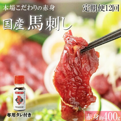 【定期便12回】 くまもと 国産 赤身 馬刺し 約 400g 小分け 馬肉 熊本 定期 1年 | 玉名 熊本