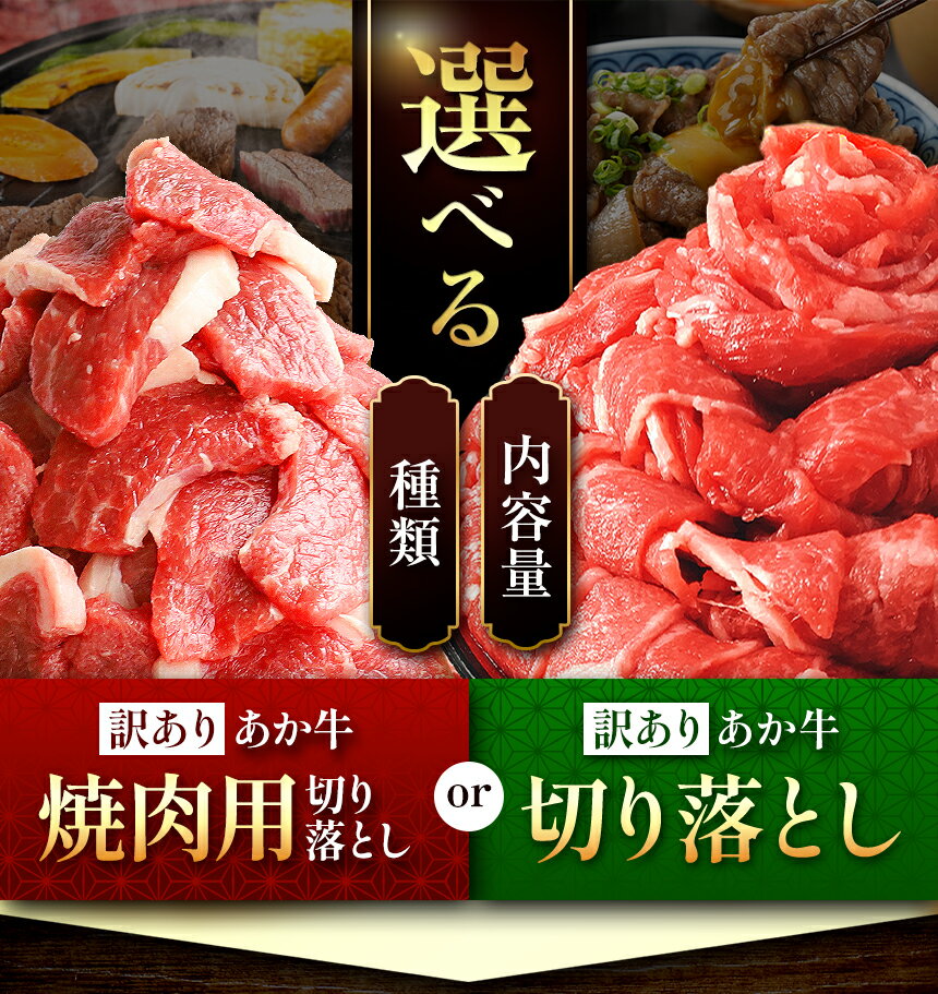 【ふるさと納税】熊本県産 あか牛 切り落とし 選べる 種類 焼肉 スライス 内容量 約 400g ～ 3kg 単品 定期便 | 牛肉 牛 あか牛 肉 お肉 おにく 和牛 国産牛 切り落とし 切落し 訳あり 不揃い 焼き肉 熊本県 玉名市
