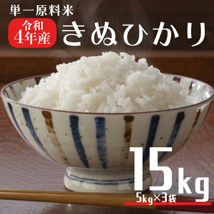 令和4年産 きぬひかり 15kg 5kg ×3 早期米 単一原料米