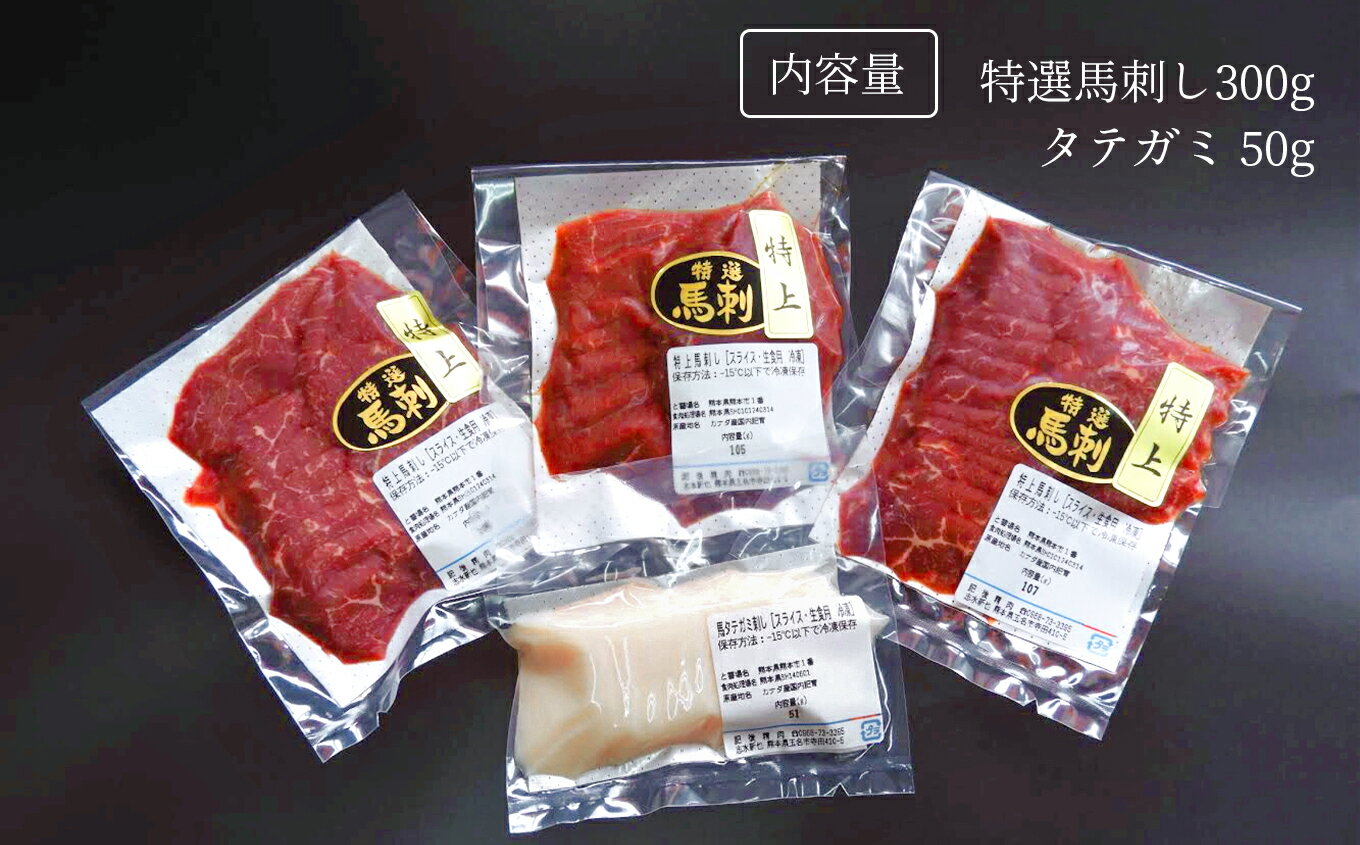 【ふるさと納税】馬刺し 馬肉 馬 赤身 タテガミ 合計 350グラム 350g 肥後精肉 熊本 生産者直送 送料無料