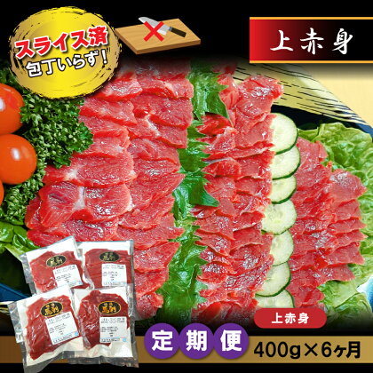 馬刺し 馬肉 赤身 上馬刺 400g × 6ヶ月 定期便 カット スライス 済み 肥後精肉 産地直送 熊本 送料無料