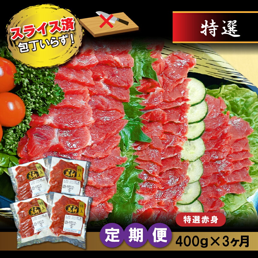 22位! 口コミ数「0件」評価「0」馬刺し 馬肉 特選 赤身 馬刺 400g × 3ヶ月 定期便 馬刺 馬 400グラム | 玉名 熊本 赤身 産地直送 送料無料