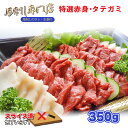 25位! 口コミ数「2件」評価「5」馬刺し 馬肉 馬 赤身 タテガミ 合計 350グラム 350g 肥後精肉 | 玉名 熊本 生産者直送 送料無料