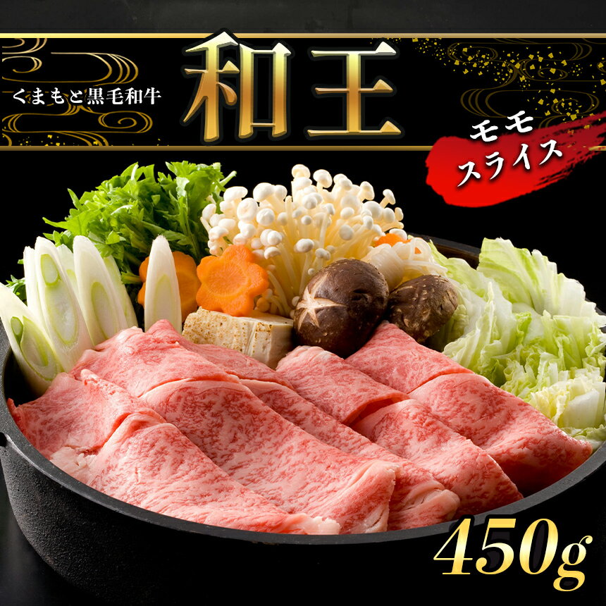 【ふるさと納税】A5 ランク 和王 モモスライス 450g すき焼き しゃぶしゃぶ 黒毛和牛 お肉 肉 牛肉 熊本県産 送料無料 | 玉名 熊本