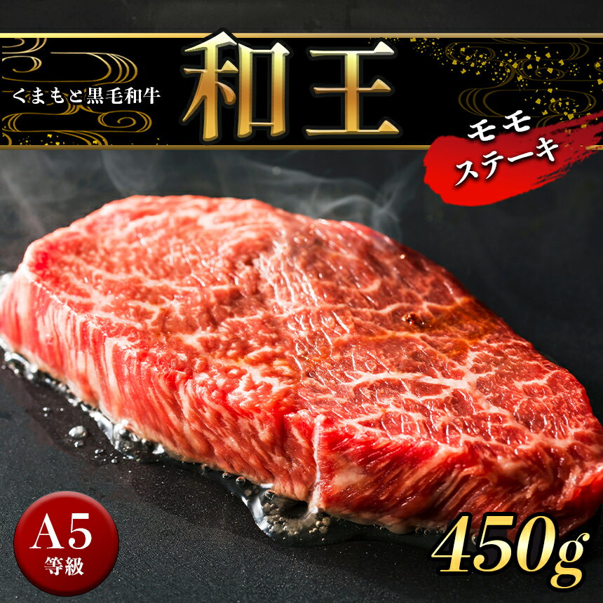 商品説明 名称 OE17 熊本県産A5等級 和王 モモステーキ 450g 内容量 150g×3P（合計 450g） 配送形態 冷凍 消費期限 発送日より冷凍保管で90日 アレルギー 牛肉 注意事項 ※離島などの、配送にお日にちがかかったり、クール便の取り扱いのない地域の方からのお申込みについては、お断りさせていただく場合がございます ・ふるさと納税よくある質問はこちら ・寄付申込みのキャンセル、返礼品の変更・返品はできません。あらかじめご了承ください。＜■ 熊本県産A5等級 和王 モモステーキ 450g＞ 脂の甘みも赤身のコクも楽しめる、バランスの良い柔らかいところを厳選しました。 ほかの部位に比べカロリーが控えめで、鉄分が豊富、味も良くたくさん食べても罪悪感がないお肉です。 ぜひ贅沢にステーキでお召し上がりください。 「ふるさと納税」寄付金は、下記の事業を推進する資金として活用してまいります。 寄付を希望される皆さまの想いでお選びください。 (1) 市長におまかせ (2) 教育と福祉のまちづくり (3) 文化とスポーツのまちづくり (4) 住みやすい環境のまちづくり 特徴のご希望がなければ、市政全般に活用いたします。 入金確認後、注文内容確認画面の【注文者情報】に記載の住所にお送りいたします。 発送の時期は、寄付確認後翌月以内を目途に、お礼の特産品とは別にお送りいたします。