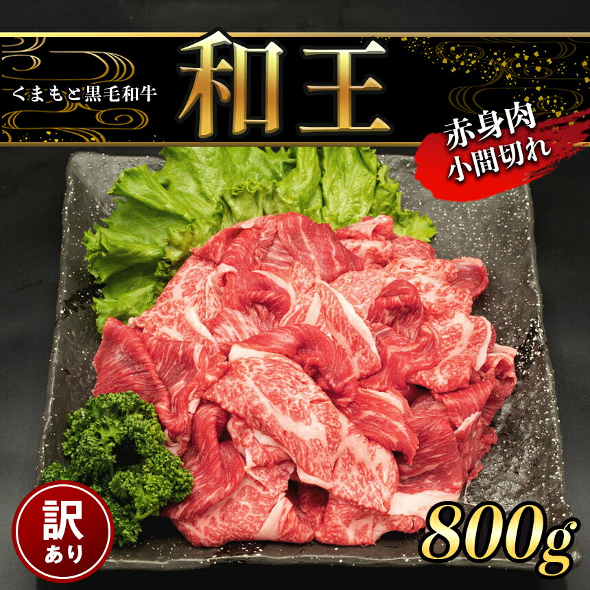 【ふるさと納税】訳あり A5 ランク 和王 赤身肉 小間切れ 800g 牛丼 しゃぶしゃぶ 黒毛和牛 お肉 肉 牛肉 熊本県産 送料無料 玉名 熊本